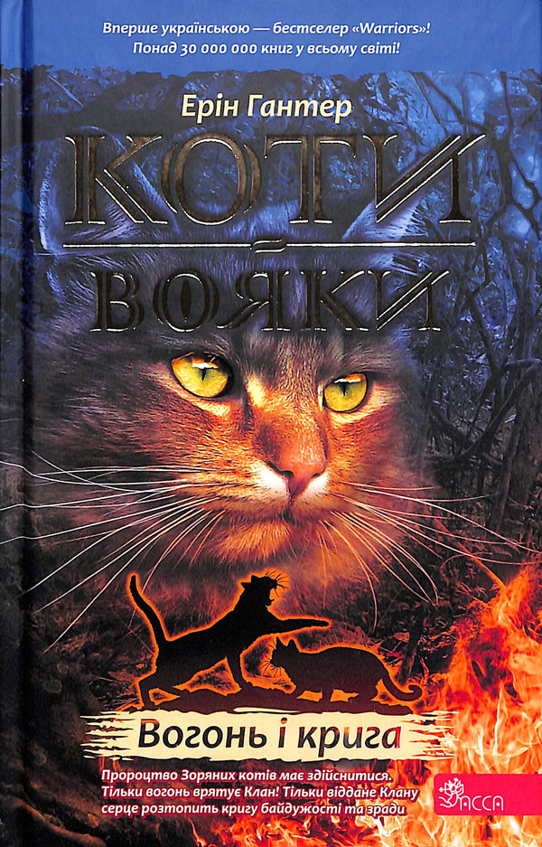 Katzenkrieger. Buch 2. Feuer und Eis!